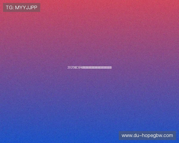 2020年CBA季后赛广东队对阵山东队精彩回顾与赛后分析